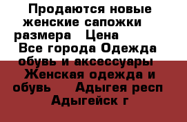 Продаются новые женские сапожки 40 размера › Цена ­ 3 900 - Все города Одежда, обувь и аксессуары » Женская одежда и обувь   . Адыгея респ.,Адыгейск г.